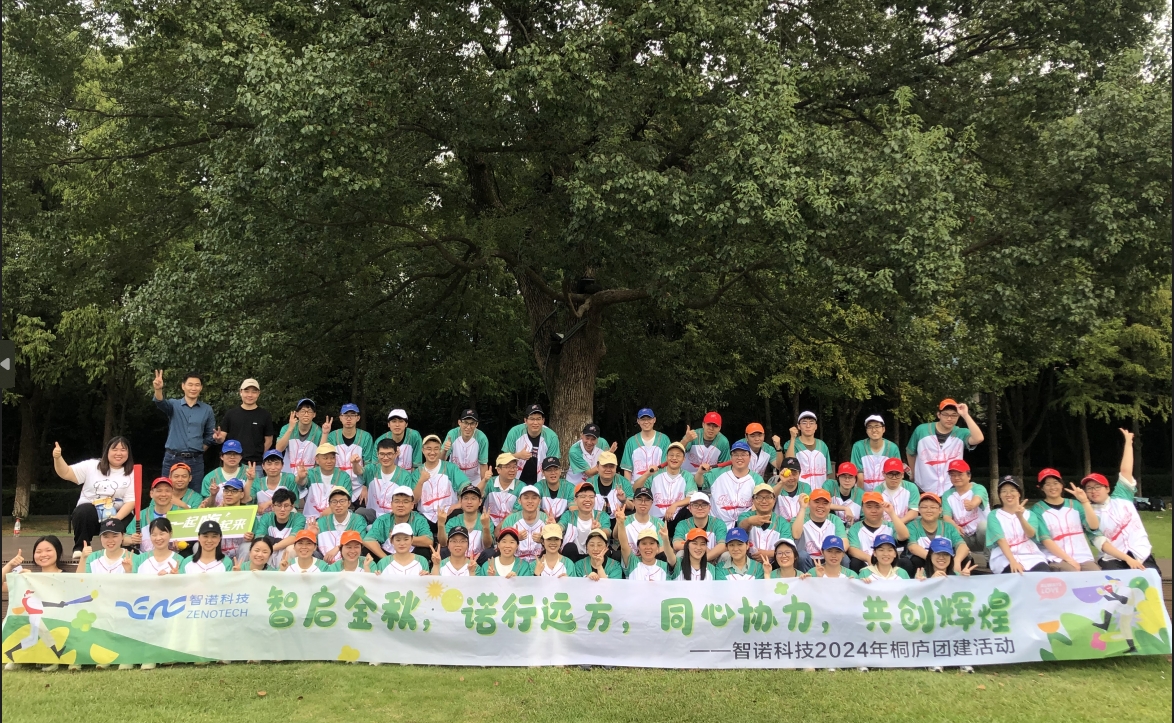 智啟金秋，諾行遠方----智諾科技10月桐廬團建